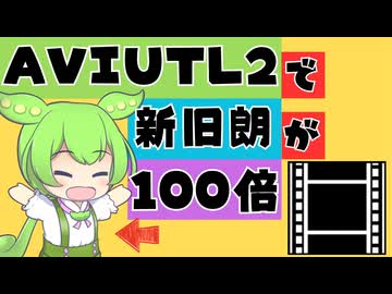 【解説】AviUtl2でPSD立ち絵表示を10倍以上高速化【新旧朗2 v3.1.6】