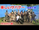 加齢た祭　2026.5.4　楽しいサバゲー　加齢た声