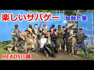 加齢た祭　2026.5.4　楽しいサバゲー　加齢た声
