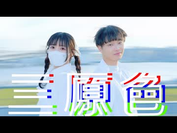 【りっくん×じゃね】YOASOBI - 三原色【踊ってみた】