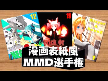 【MMD静画イベント告知】漫画表紙風MMD選手権！！【5/13~6/14】
