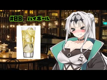 女騎士さん、カクテル飲もうよ#08