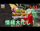 ♯51【エルネア3代目】ワールドネバーランド エルネア王国の日々 ルーナ編【ゆっくり実況】