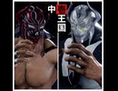 鉄拳8備忘録４