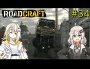 【ROADCRAFT】あかりと詞音の復興記#34