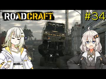 【ROADCRAFT】あかりと詞音の復興記#34