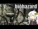 【バイオハザードHDリマスター】#7 ゾンビに噛まれながらのんびり洋館探索【A.I.VOICE実況】