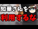 沖縄パヨク、再び知華さんを政治利用。