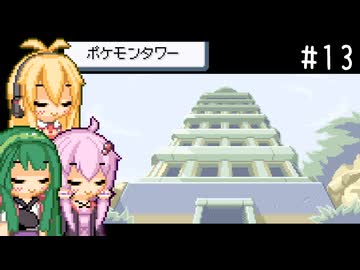 【ポケモンFRLG】ファイアレッド、はじめました。part13【VOICEROID実況プレイ】