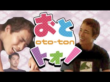 【合作】おとトオノ