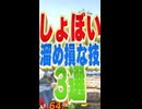 溜め損な技三選