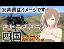 さとうささら、四国に行く。