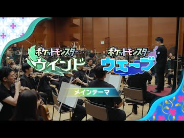 【新作ポケモン風波】『ポケットモンスター ウインド・ウェーブ』メインテーマ収録ムービー