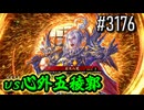 【英傑大戦】 決めるぞ！下剋上 #3176 vs心外五稜郭