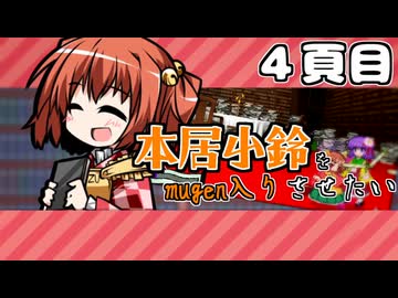 【mugen】本居小鈴をmugen入りさせたい　4頁目 (ベータ版公開)