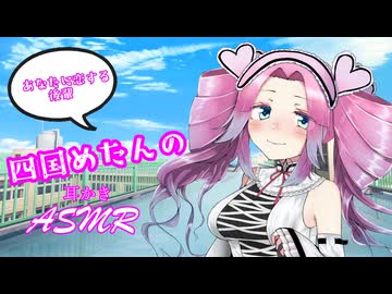 【ASMR】あなたに恋する後輩四国めたんのささやき耳かき