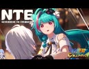 【陰陽】 NTEをプレイしてみた　part2