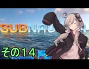 ゆかりさんの遭難生活　１４日目【サブノーティカ】