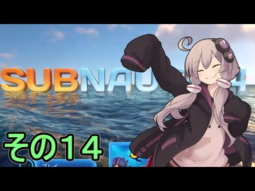 ゆかりさんの遭難生活　１４日目【サブノーティカ】