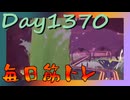 【毎日投稿】ムキ・ムキ・ムキへの道！！！【RFA負荷MAX】#1370