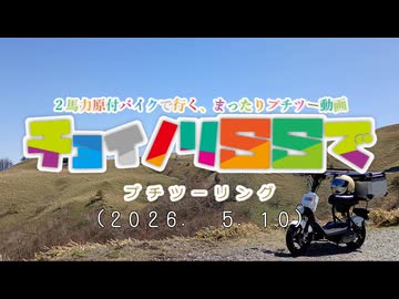 チョイノリＳＳでプチツーリング(2026. 5.10)