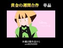 さぼねあくらりん（合作単品）