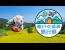 ぬいとグルメと絶景の佐渡島【ぬいぐるみ旅行祭】