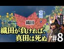 もし本能寺の変が起こらず、さらに真田が織田と手を切ったら？Part8【信長の野望 新生WPK】｜ゆっくり実況プレイ