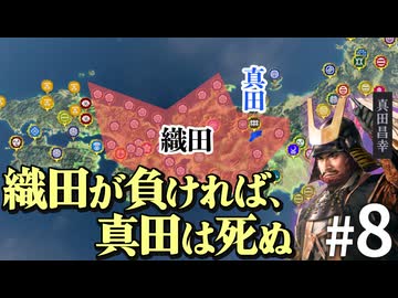 もし本能寺の変が起こらず、さらに真田が織田と手を切ったら？Part8【信長の野望 新生WPK】｜ゆっくり実況プレイ