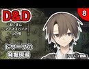 【D&D5e】あにまんアイススパイア山の竜 第8話【TRPGリプレイ】