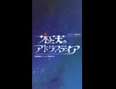 クトゥルフ神話TRPG『極天のアドラステイア』　頒布予告動画