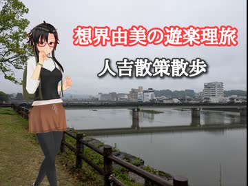 想界由美の遊楽理旅　九州遠征2日目.人吉散策編