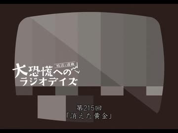大恐慌へのラジオデイズ　第215回「消えた黄金」
