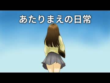 【オリジナル曲】あたりまえの日常／初音ミク