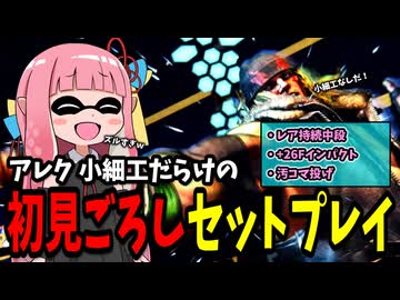 【スト6】アレックス初見ごろしセットプレイ集【StreetFighter6】