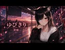 【暁葉】ゆびきり／蜉蝣【ボカロV系カバー祭歌みた編2026夏】