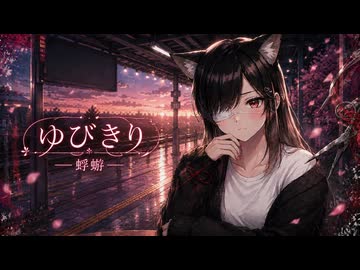 【暁葉】ゆびきり／蜉蝣【ボカロV系カバー祭歌みた編2026夏】