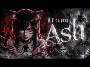 【暁葉】Ash／Dir en grey【ボカロV系カバー祭歌みた編2026夏】