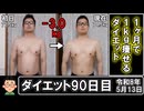 ダイエット90日目（1日1食16日目）