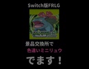 【FRLG】景品交換所で色違いミニリュウ出ます【Switch】
