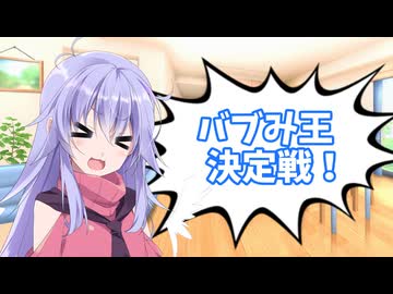 バブみ王決定戦！【COEIROINK劇場】