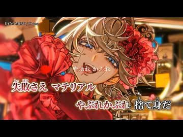 【ニコカラ】DYNA MIND／9Lana on vocal 修正