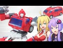 【TF玩具簡易解説】ゆかりさんたちと赤いサイバトロン【SS：アイアンハイド(97)】