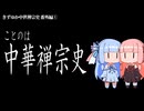 【きずゆか中世禅宗史 番外編①】ことのは中華禅宗史！