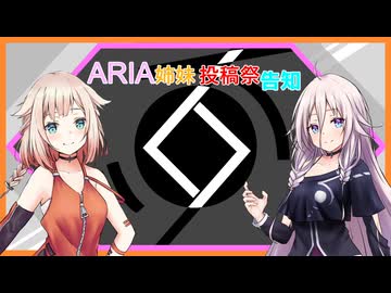 【告知】第3回ARIA姉妹投稿祭2026