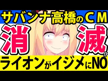 サバンナ高橋の後輩いじめ「ライオンが15年以上のCMを取りやめ決定」でノーを突きつけ終わりへwww【ストッパ下痢止め】