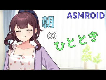 【ASMROID】花梨先輩と嵐の後の朝【耳マッサージ】