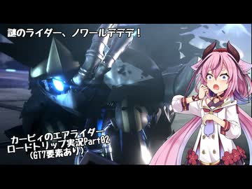【カービィのエアライダー】【グランツーリスモ7】ここではない何処かを目指して…鳴花ヒメのロードトリップ Part02【アイボス実況】