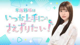 平塚紗依はいつか上手に“さえ”ずりたい！第59回（2026年5月13日配信分）本編＋反省会