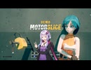 【MOTOR SLICE demo】エンジン吹かしてモータースライス【琴葉姉妹、結月ゆかりのボイスロイド実況】